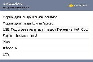 My Wishlist - sladkayachery