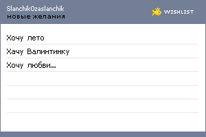 My Wishlist - slanchik0zaslanchik