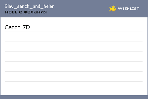 My Wishlist - slav_sanch_and_helen