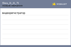 My Wishlist - slava_11_11_71