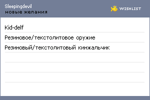 My Wishlist - sleepingdevil