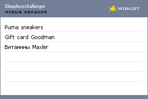 My Wishlist - sleeplesschallenger