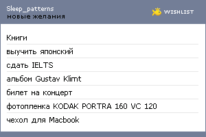 My Wishlist - sleeppatterns