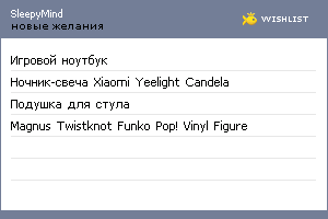 My Wishlist - sleepymind