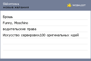 My Wishlist - slekontseva