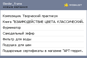 My Wishlist - slender_frame