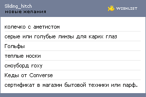 My Wishlist - sliding_hitch