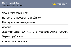 My Wishlist - sliff_zasschitan