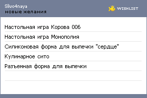 My Wishlist - slivo4naya
