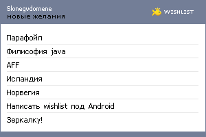 My Wishlist - slonegvdomene
