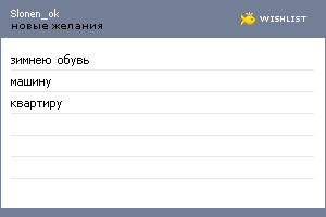 My Wishlist - slonen_ok