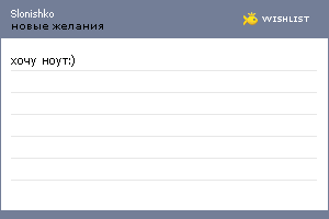 My Wishlist - slonishko