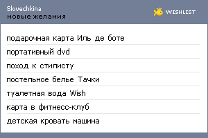 My Wishlist - slovechkina