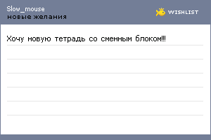 My Wishlist - slow_mouse