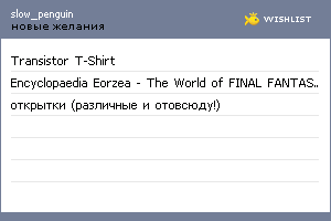 My Wishlist - slow_penguin