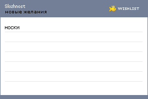 My Wishlist - slozhnost