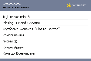 My Wishlist - slycomehome