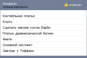 My Wishlist - smagliante