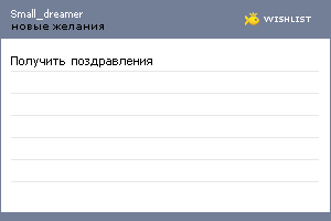 My Wishlist - small_dreamer