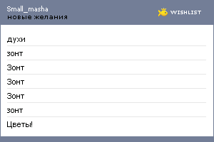 My Wishlist - small_masha