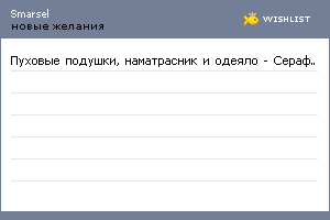 My Wishlist - smarsel