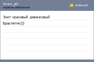 My Wishlist - smart_girl