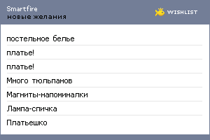 My Wishlist - smartfire