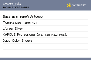 My Wishlist - smarty_yulia