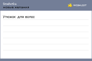 My Wishlist - smehotka