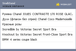 My Wishlist - smellchanel