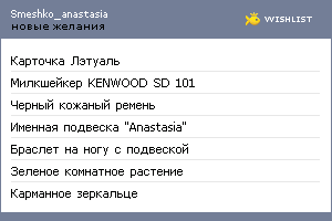 My Wishlist - smeshko_anastasia