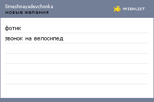 My Wishlist - smeshnayadevchonka