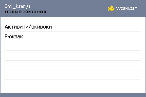 My Wishlist - smi_ksenya