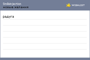 My Wishlist - smileinjection