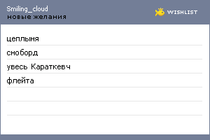 My Wishlist - smiling_cloud