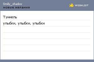 My Wishlist - smily_shadow