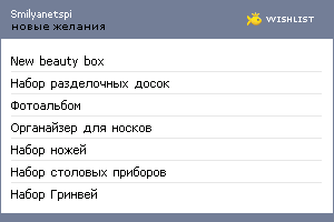 My Wishlist - smilyanetspi