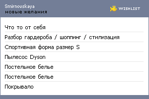 My Wishlist - smirnovskaya
