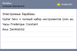 My Wishlist - smishno