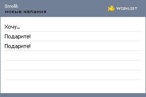 My Wishlist - smolik
