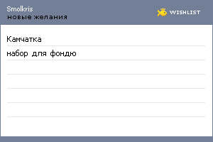 My Wishlist - smolkris