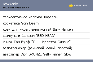 My Wishlist - smorodinka