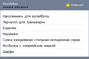My Wishlist - smychnikov