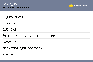 My Wishlist - snake_shell