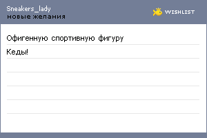 My Wishlist - sneakers_lady