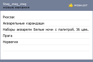 My Wishlist - sneg_sneg_sneg