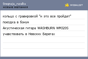 My Wishlist - snegnaja_rusalka