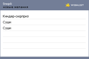 My Wishlist - snegok