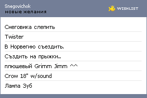 My Wishlist - snegovichok
