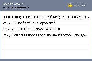 My Wishlist - snegultramarin